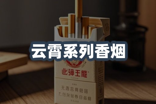 云霄系列香烟
