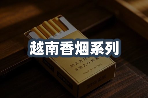 云霄系列香烟