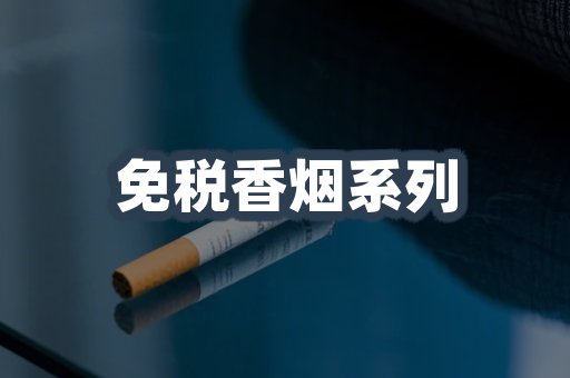 云霄系列香烟